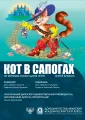 "Кот в сапогах"